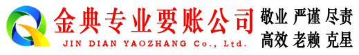 葫芦岛金典要账公司